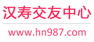 汉寿交友中心